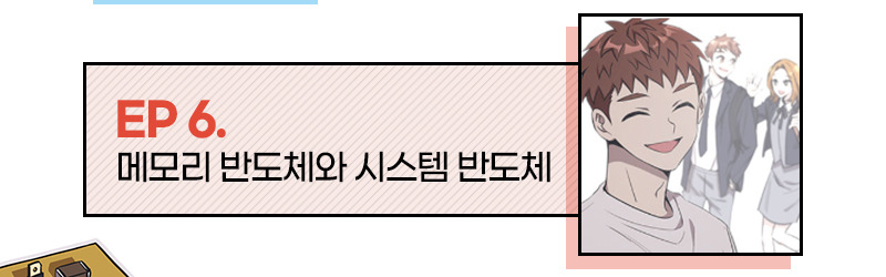 EP 6. 메모리 반도체와 시스템 반도체