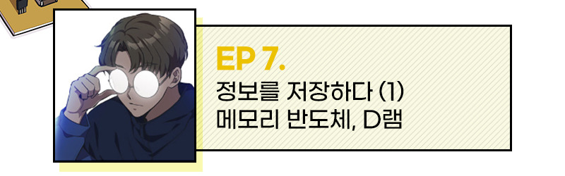 EP 7. 정보를 저장하다(1) 메모리 반도체, D램