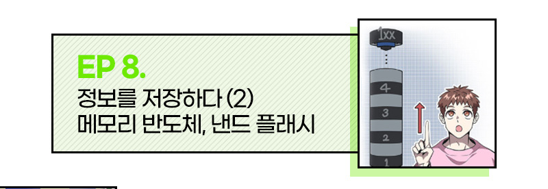 EP 8. 정보를 저장하다 (2) 메모리 반도체 낸드 플래시