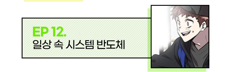 EP 12. 일상 속 시스템 반도체