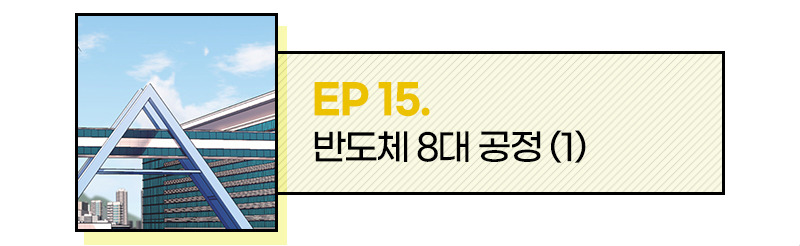 EP 15. 반도체 8대 공정(1)