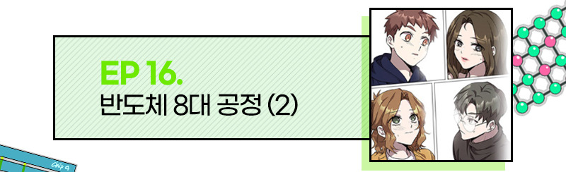 EP 16. 반도체 8대 공정(2)