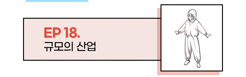 EP 18. 규모의 산업