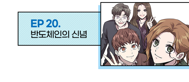 EP 20. 반도체인의 신념