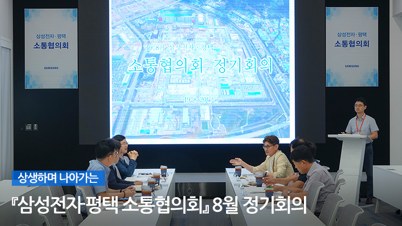 『삼성전자∙평택 소통협의회』 8월 정기회의 장면