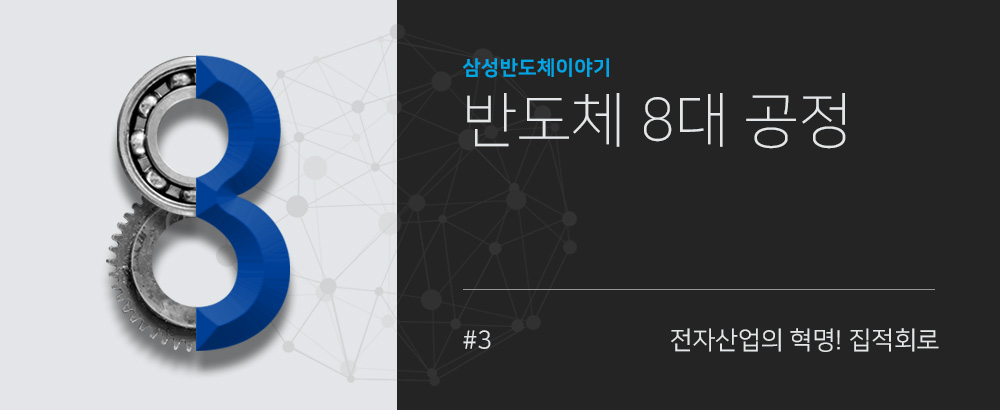 전자산업의 혁명은 집적회로