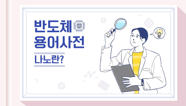 반도체에 자주 쓰이는 단위, ‘나노’란?