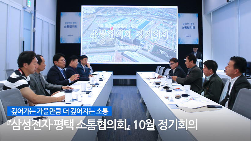 깊어가는 가을만큼 더 깊어지는 소통, 삼성전자 평택 소통 협의회 10월 정기회의