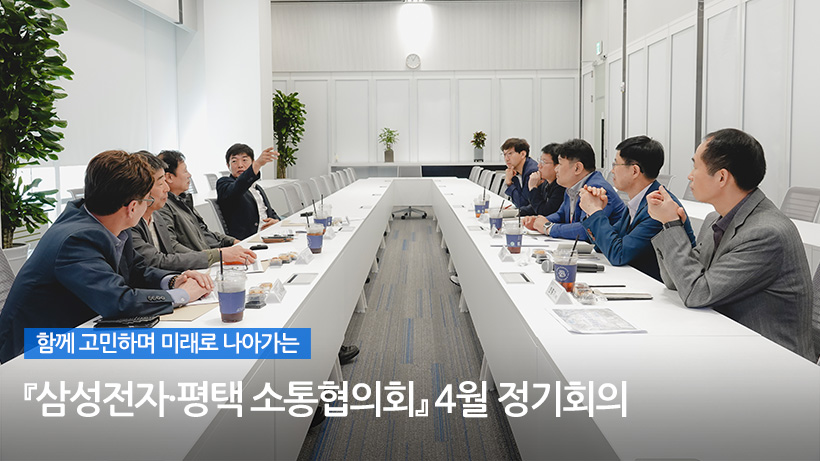 함께 미래로 나아가는 『삼성전자·평택 소통협의회』 4월 정기회의