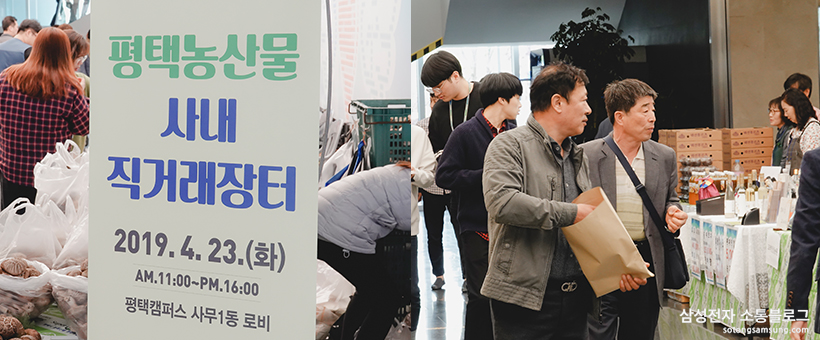 삼성전자 평택캠퍼스 내에서 진행된 직거래장터
