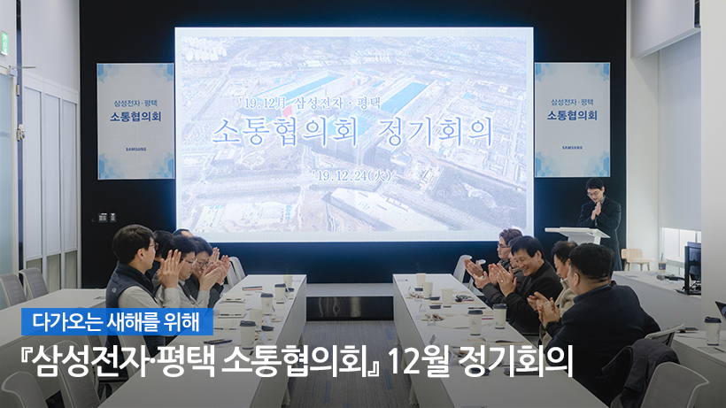 다가오는 새해를 위해, 삼성전자 평택 소통협의회 2월 정기 회의