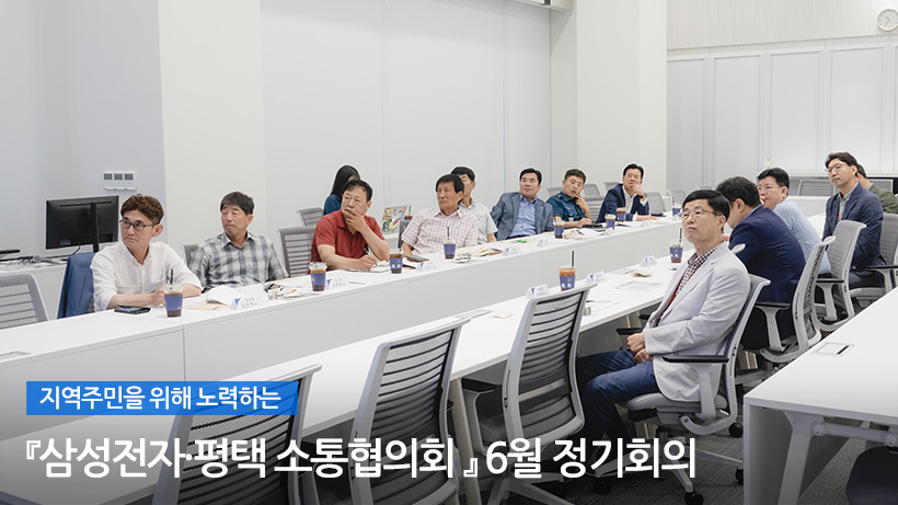 지역주민을 위해 노력하는 『삼성전자·평택 소통협의회』 6월 정기회의
