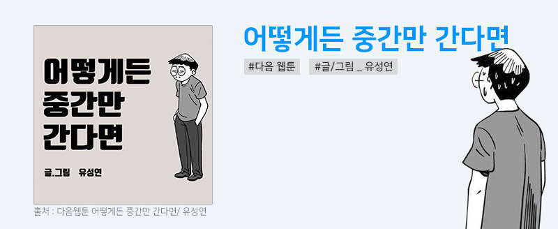 웹툰 어떻게든 중간만 간다면