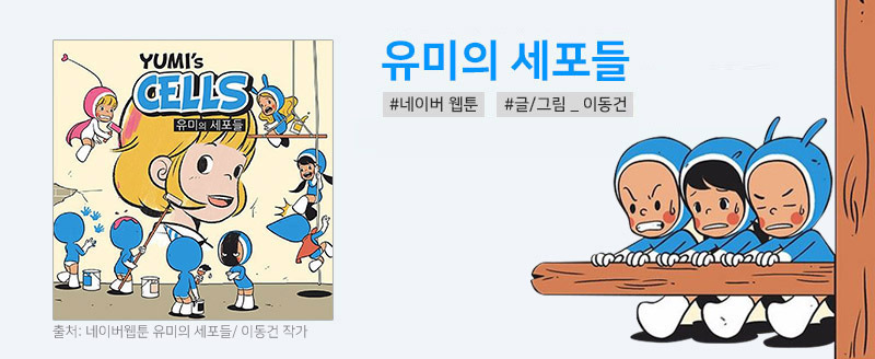 웹툰 유미의 세포들