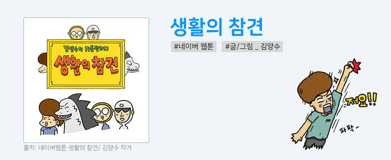 웹툰 생활의 참견