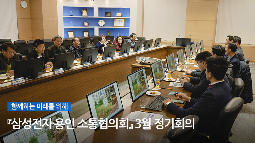 함께하는 미래를 위해! 『삼성전자∙용인 소통협의회』 3월 정기회의