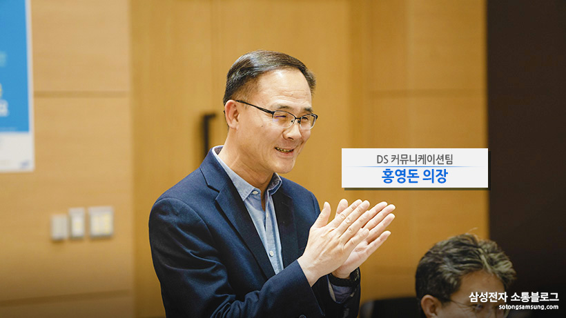 DS커뮤니케이션팀 홍영돈 의장