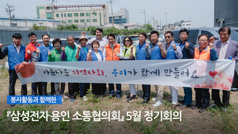 함께하는 우리, 『삼성전자·평택 소통협의회』 5월 정기회의