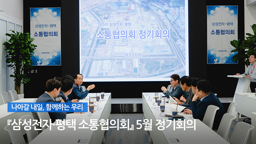 함께하는 우리, 『삼성전자·평택 소통협의회』 5월 정기회의
