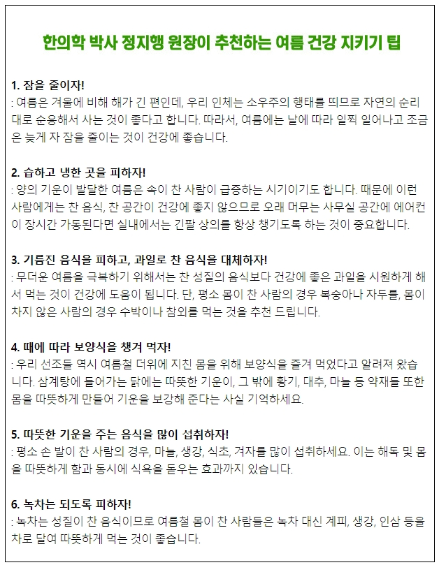정지행 원장이 추천하는 여름철 건강 지키기 팁