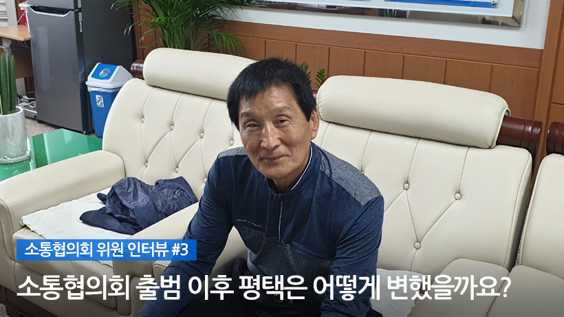 소통협의회 위원 인터뷰 #3 소통협의회 출범 이후 평택은 어떻게 변했을까요?