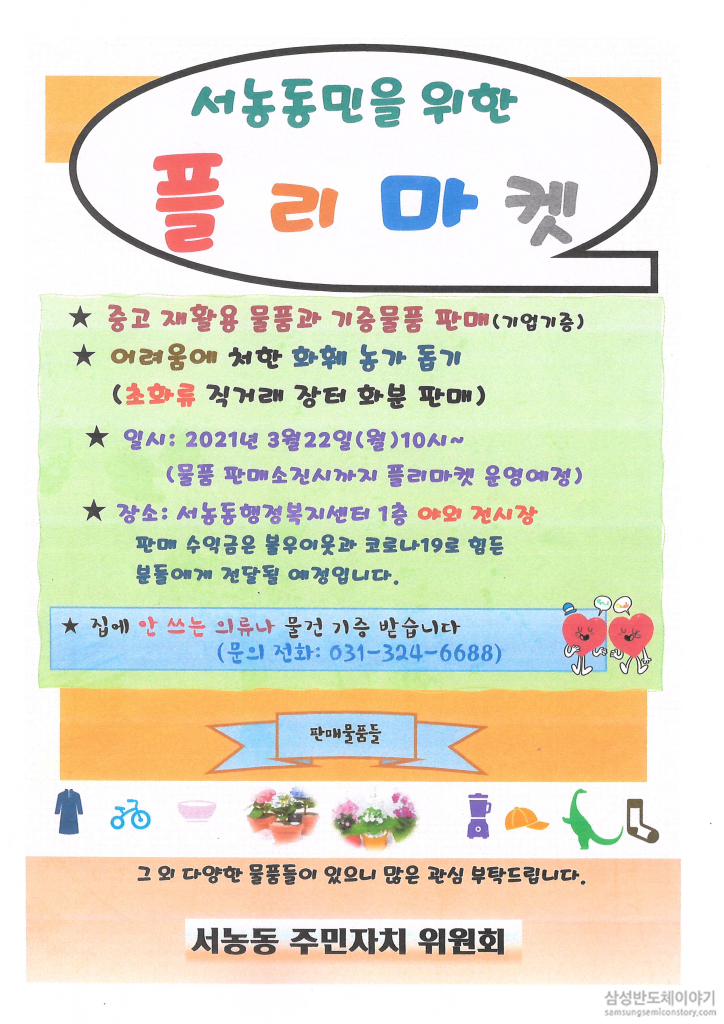 210310 서농동 플리마켓 안내문